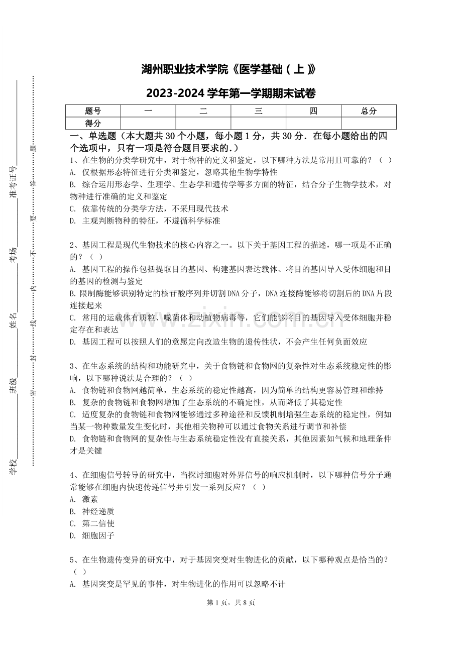 湖州职业技术学院《医学基础（上）》2023-2024学年第一学期期末试卷.doc_第1页