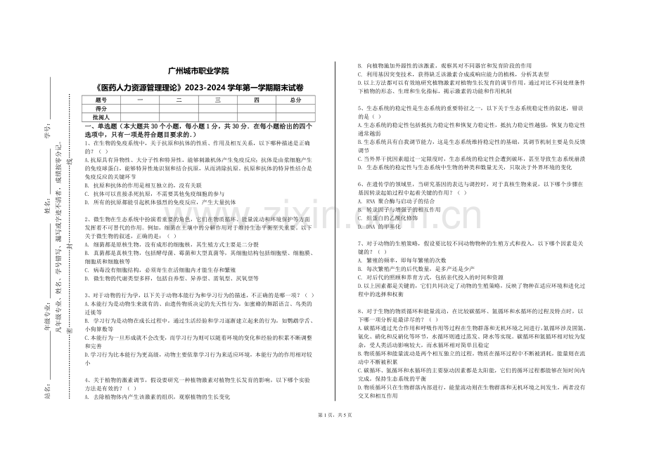 广州城市职业学院《医药人力资源管理理论》2023-2024学年第一学期期末试卷.doc_第1页