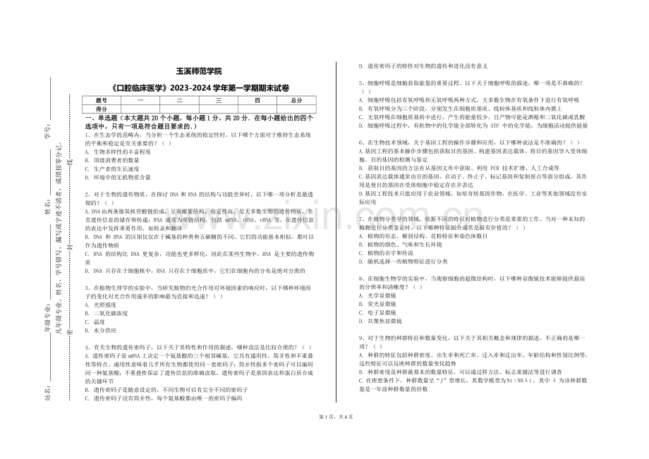 玉溪师范学院《口腔临床医学》2023-2024学年第一学期期末试卷.doc_第1页