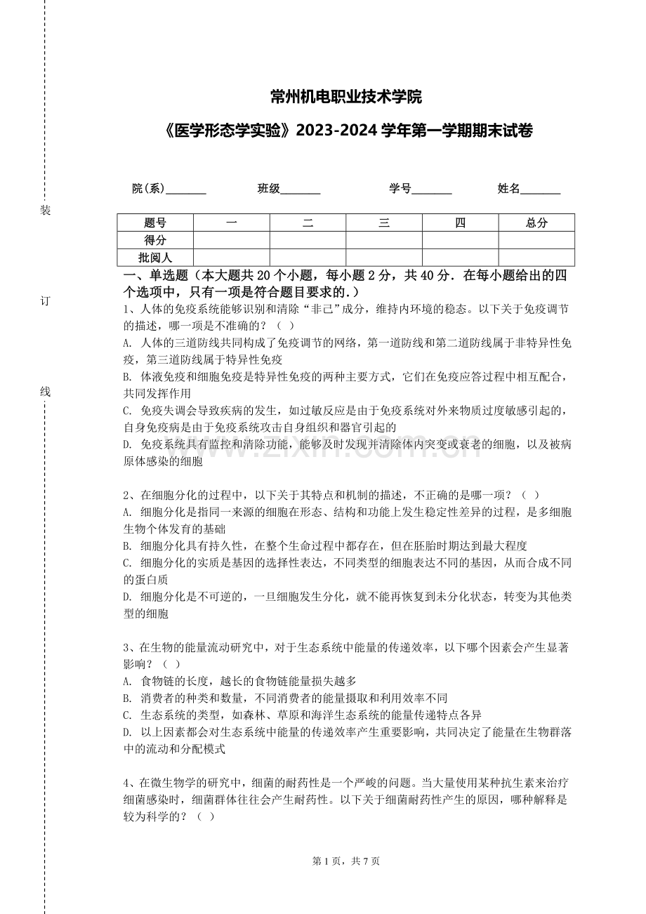 常州机电职业技术学院《医学形态学实验》2023-2024学年第一学期期末试卷.doc_第1页