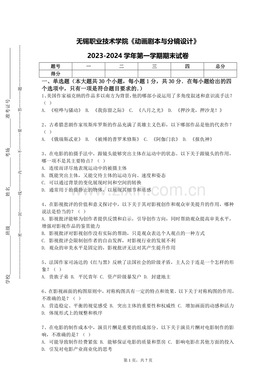 无锡职业技术学院《动画剧本与分镜设计》2023-2024学年第一学期期末试卷.doc_第1页