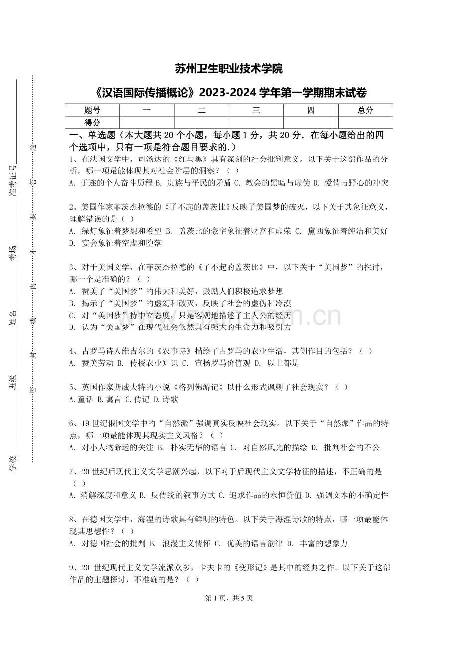 苏州卫生职业技术学院《汉语国际传播概论》2023-2024学年第一学期期末试卷.doc_第1页