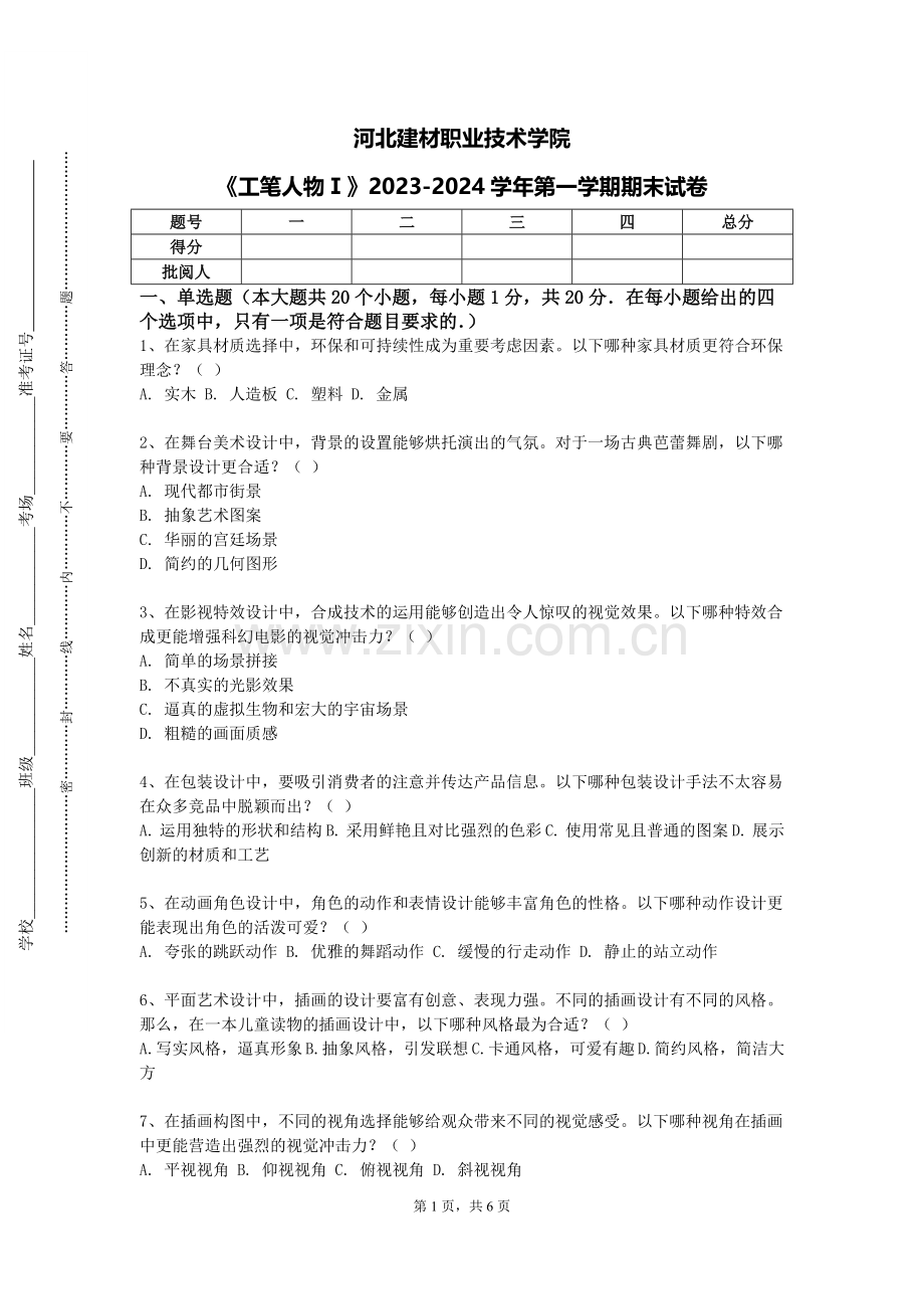 河北建材职业技术学院《工笔人物Ⅰ》2023-2024学年第一学期期末试卷.doc_第1页