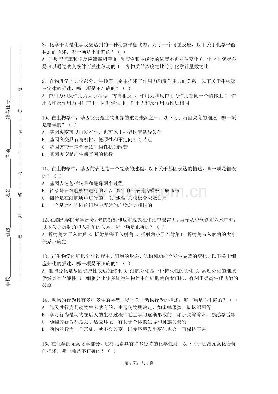 江西服装学院《自然科学发展概论》2023-2024学年第一学期期末试卷.doc_第2页