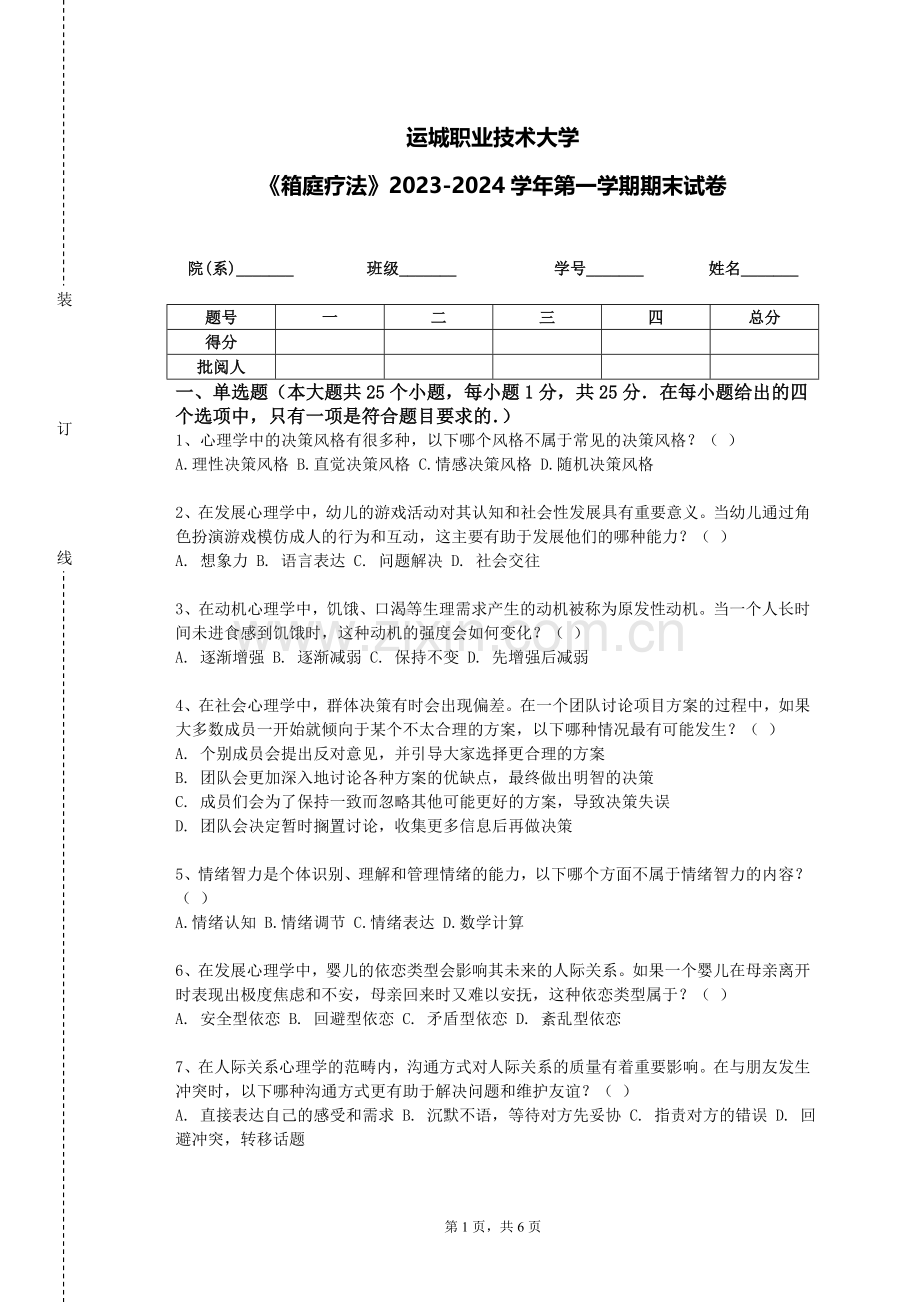 运城职业技术大学《箱庭疗法》2023-2024学年第一学期期末试卷.doc_第1页