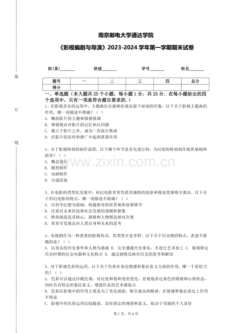 南京邮电大学通达学院《影视编剧与导演》2023-2024学年第一学期期末试卷.doc_第1页
