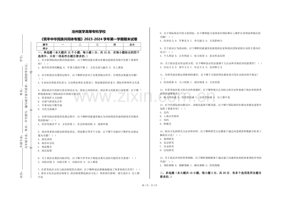 沧州医学高等专科学校《筑牢中华民族共同体专题》2023-2024学年第一学期期末试卷.doc_第1页