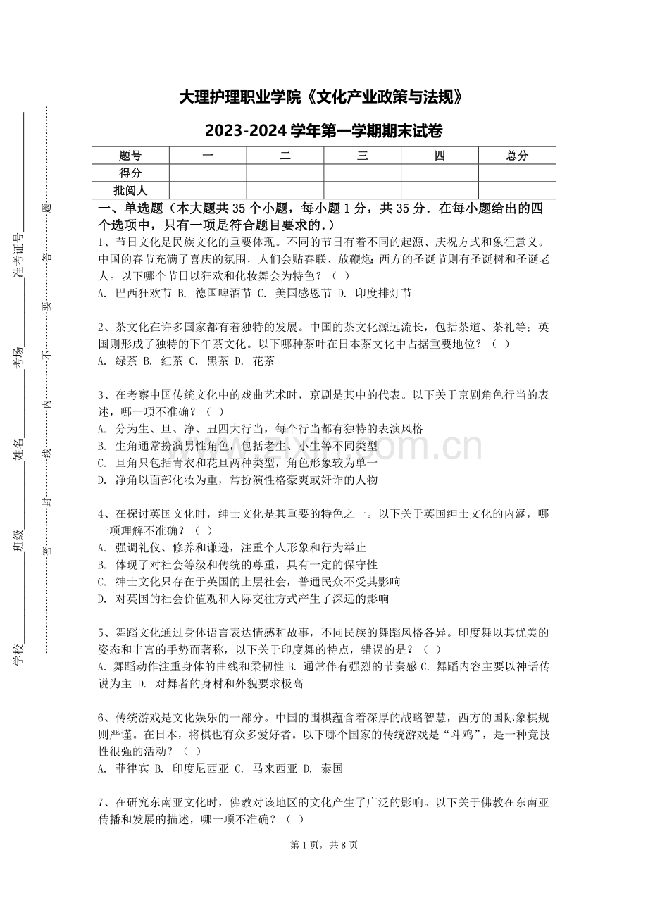 大理护理职业学院《文化产业政策与法规》2023-2024学年第一学期期末试卷.doc_第1页