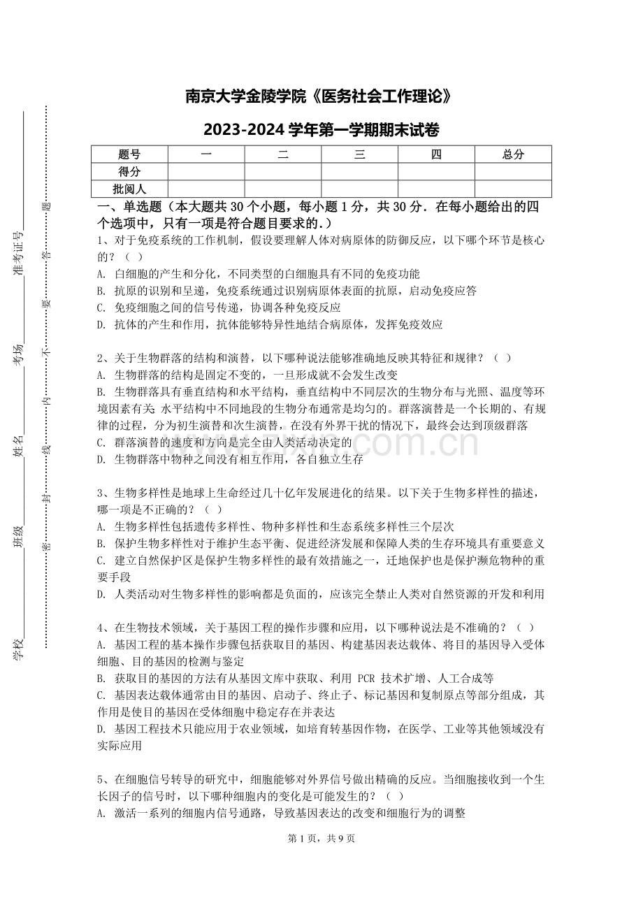 南京大学金陵学院《医务社会工作理论》2023-2024学年第一学期期末试卷.doc_第1页