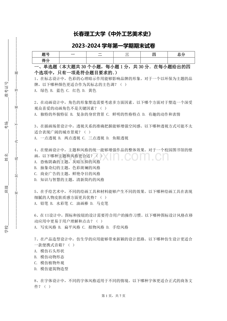 长春理工大学《中外工艺美术史》2023-2024学年第一学期期末试卷.doc_第1页