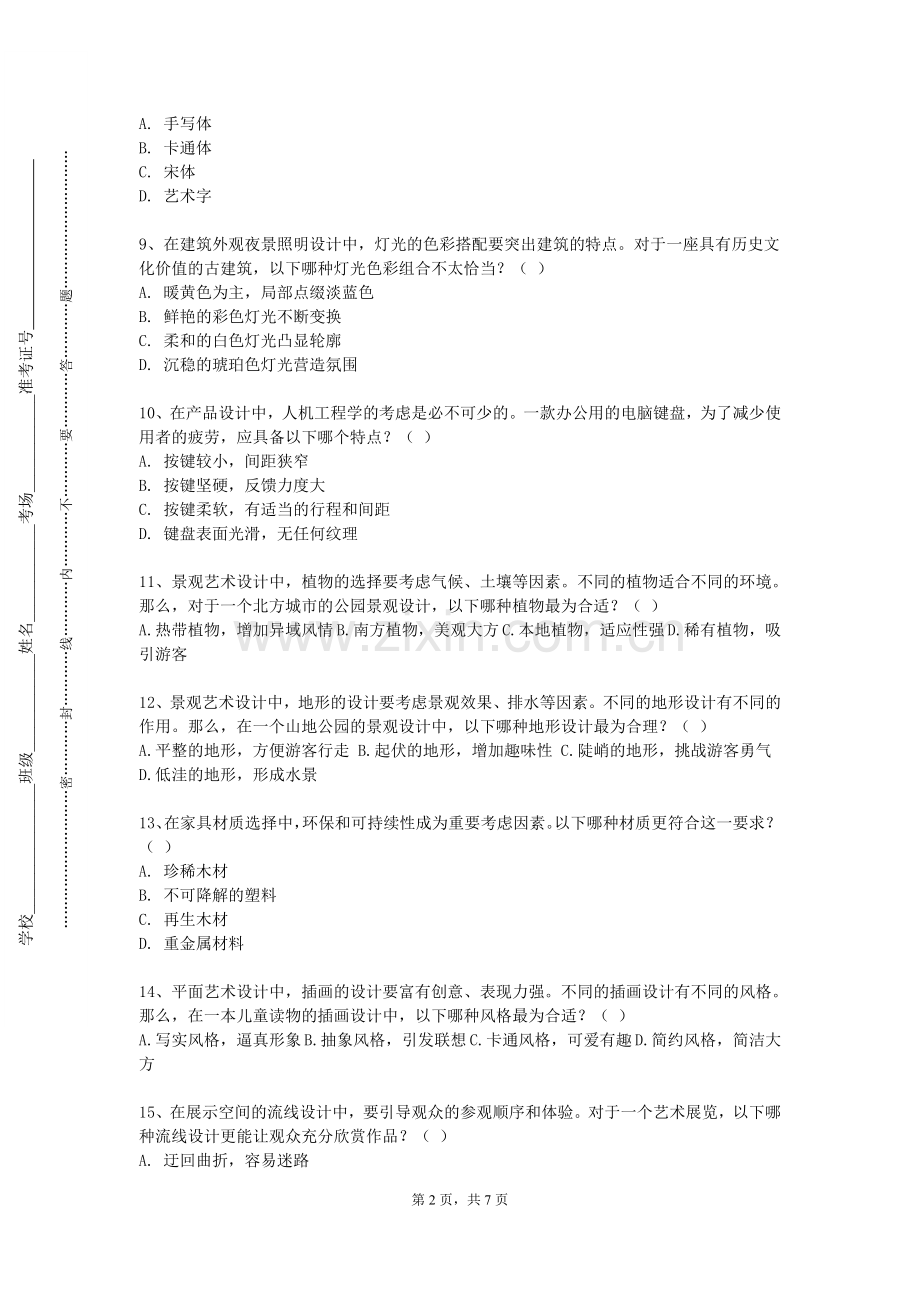 长春理工大学《中外工艺美术史》2023-2024学年第一学期期末试卷.doc_第2页
