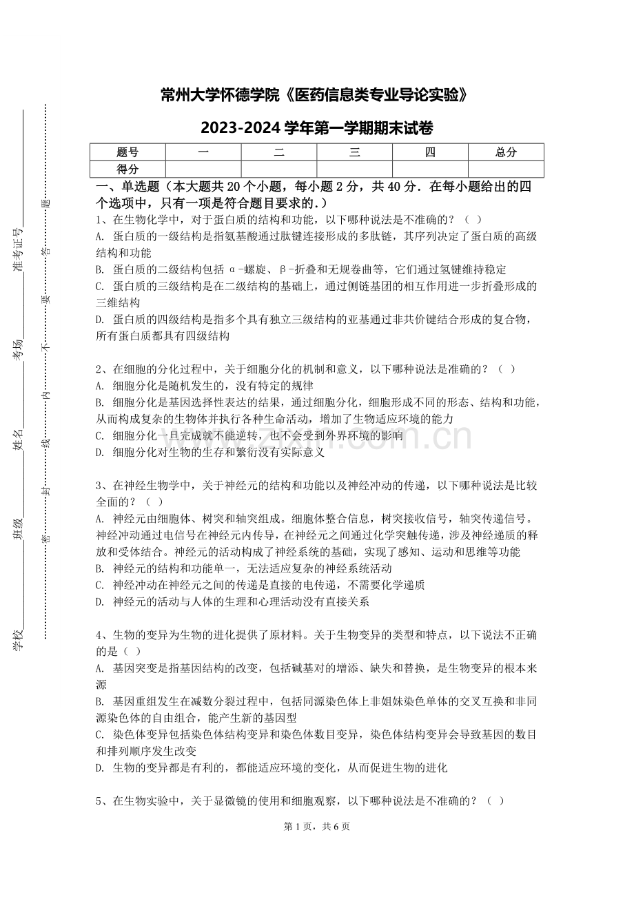 常州大学怀德学院《医药信息类专业导论实验》2023-2024学年第一学期期末试卷.doc_第1页