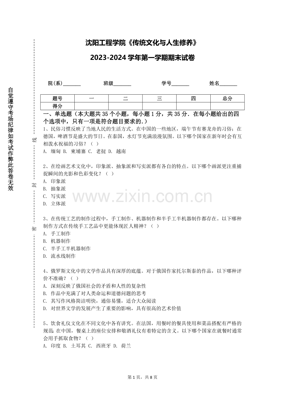 沈阳工程学院《传统文化与人生修养》2023-2024学年第一学期期末试卷.doc_第1页