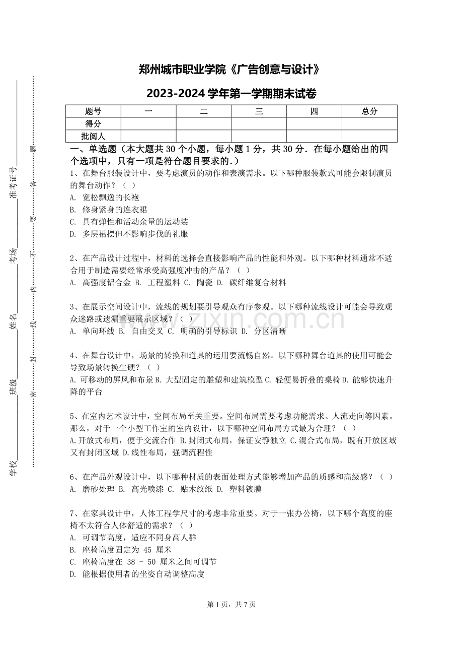 郑州城市职业学院《广告创意与设计》2023-2024学年第一学期期末试卷.doc_第1页