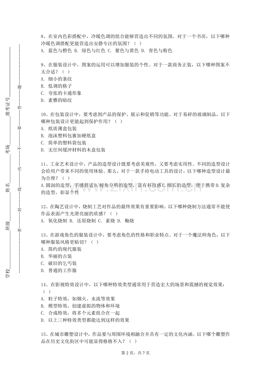 郑州城市职业学院《广告创意与设计》2023-2024学年第一学期期末试卷.doc_第2页