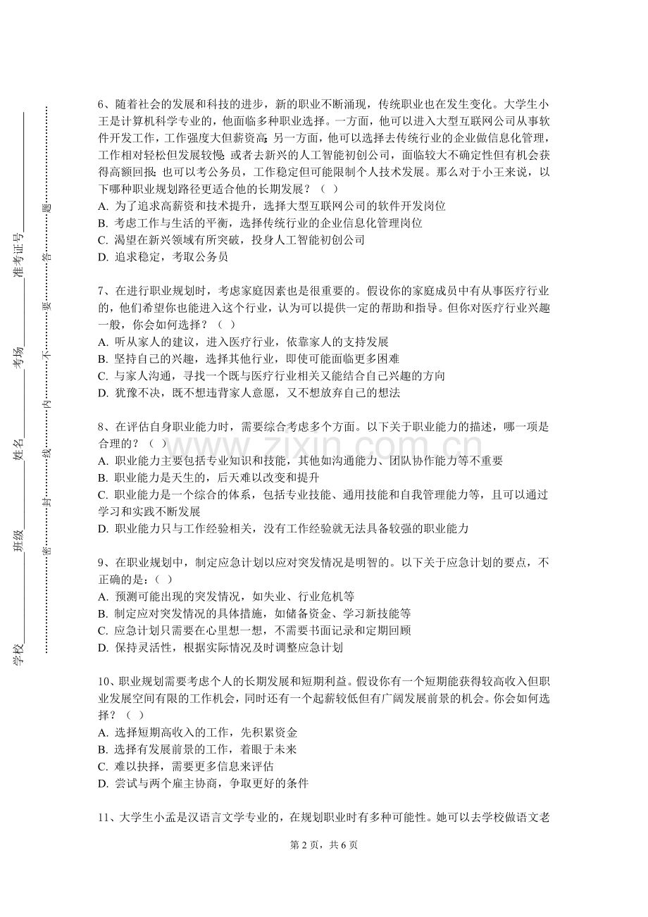 成都中医药大学《求职与应聘》2023-2024学年第一学期期末试卷.doc_第2页