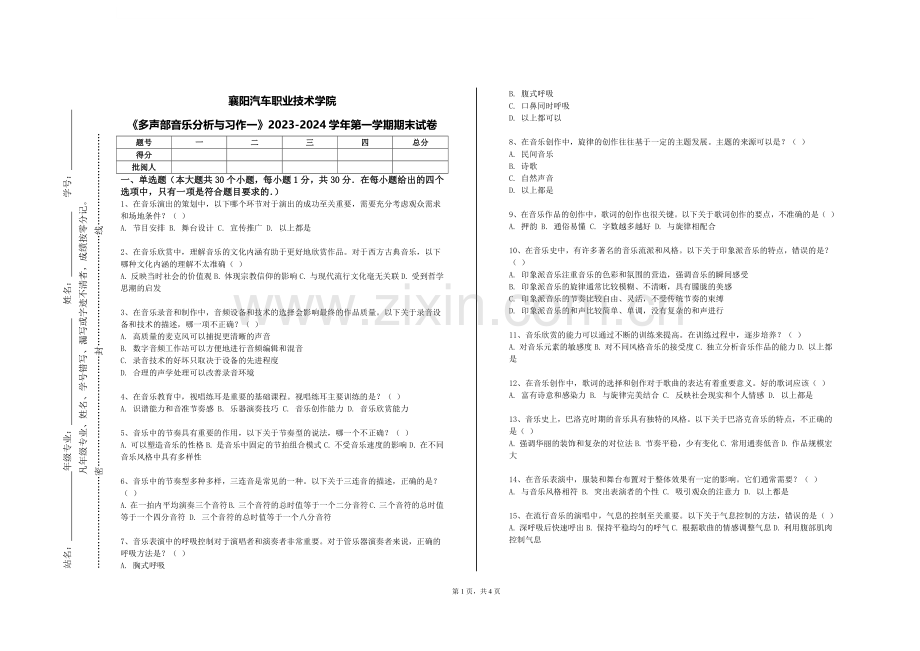襄阳汽车职业技术学院《多声部音乐分析与习作一》2023-2024学年第一学期期末试卷.doc_第1页