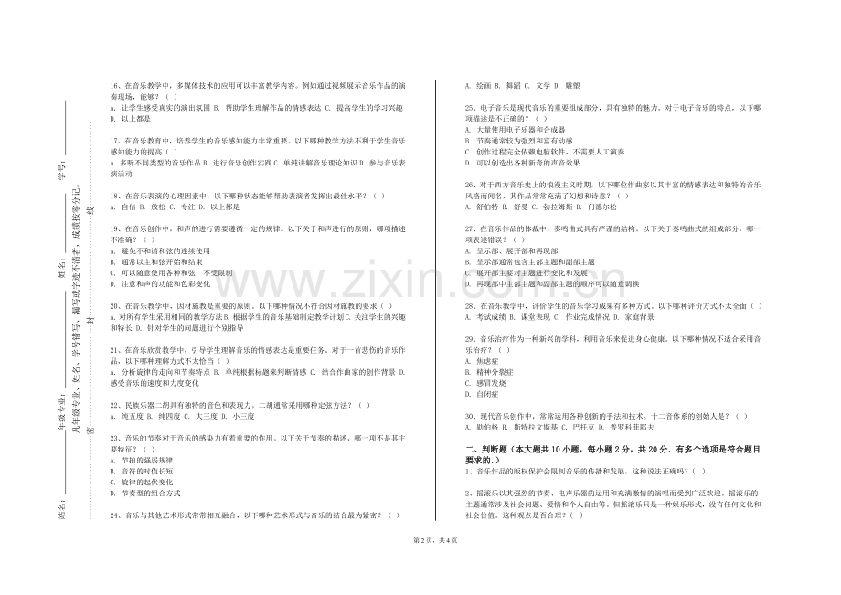 襄阳汽车职业技术学院《多声部音乐分析与习作一》2023-2024学年第一学期期末试卷.doc_第2页