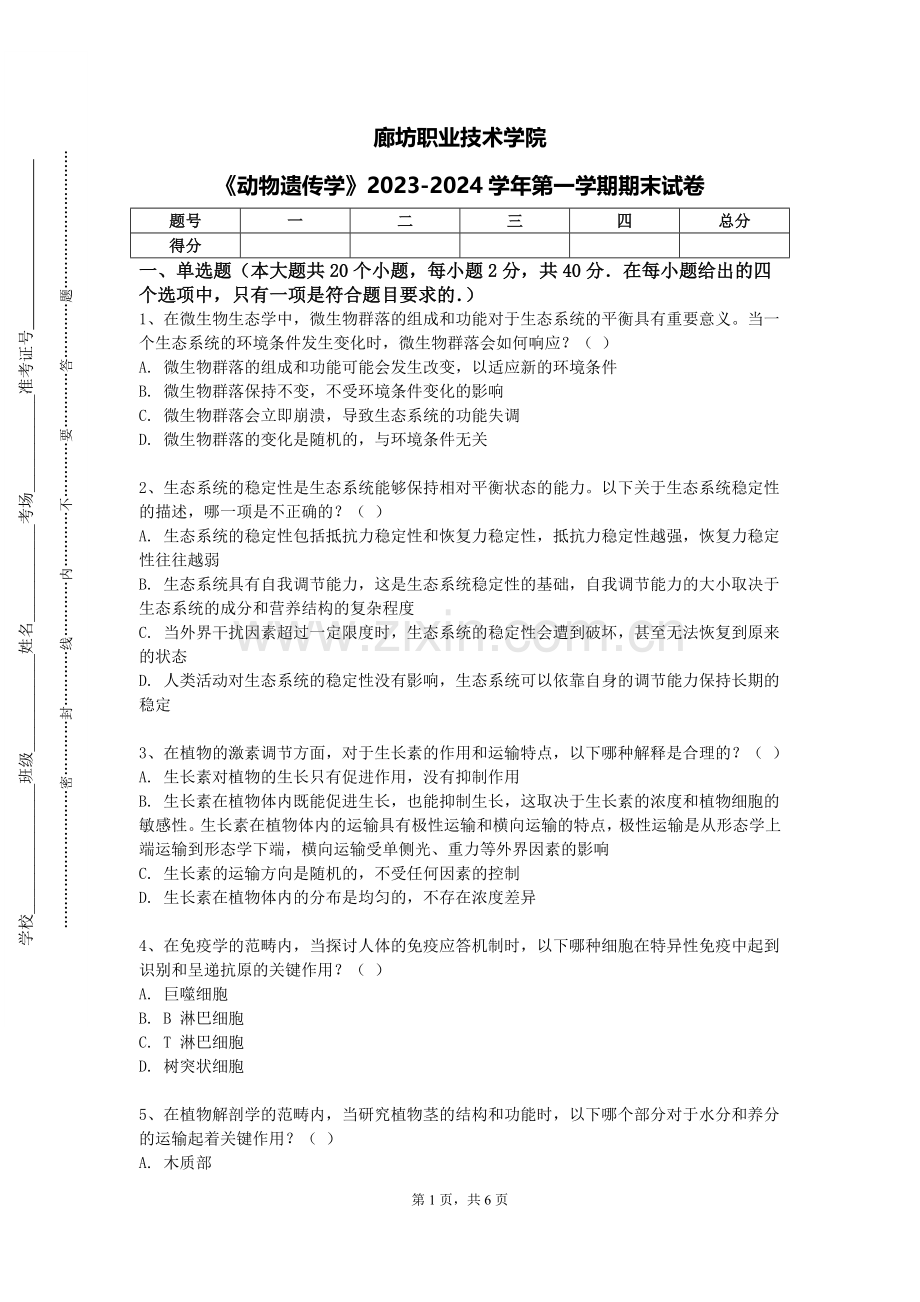廊坊职业技术学院《动物遗传学》2023-2024学年第一学期期末试卷.doc_第1页