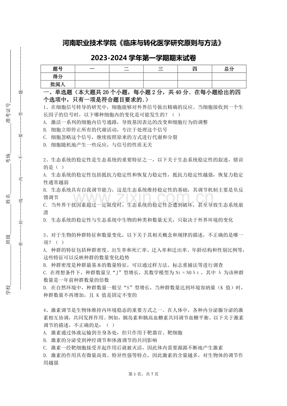 河南职业技术学院《临床与转化医学研究原则与方法》2023-2024学年第一学期期末试卷.doc_第1页