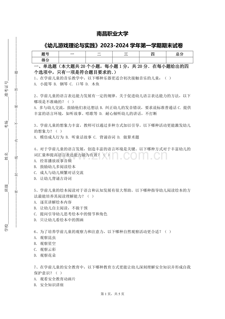南昌职业大学《幼儿游戏理论与实践》2023-2024学年第一学期期末试卷.doc_第1页
