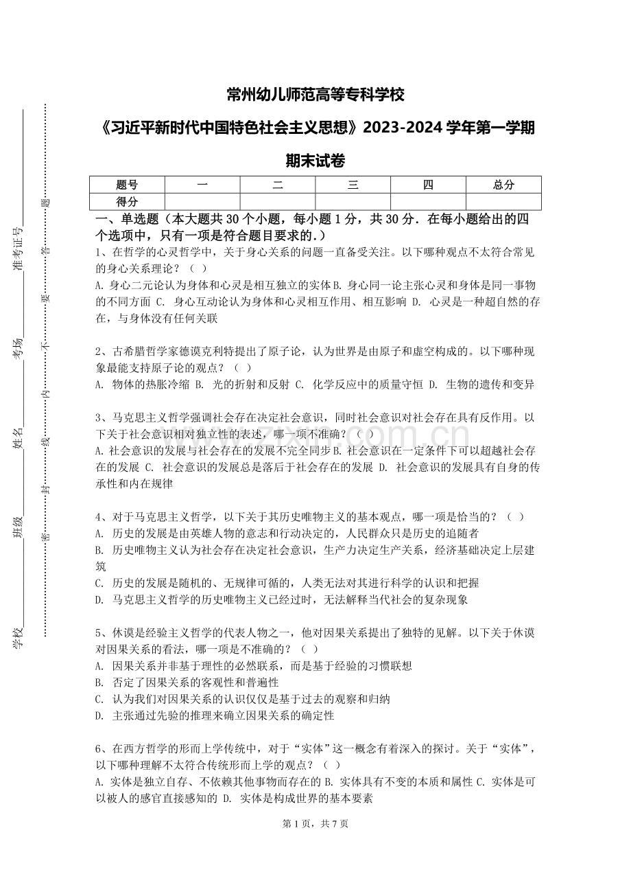 常州幼儿师范高等专科学校《习近平新时代中国特色社会主义思想》2023-2024学年第一学期期末试卷.doc_第1页