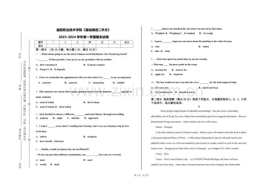 益阳职业技术学院《基础俄语二外方》2023-2024学年第一学期期末试卷.doc_第1页