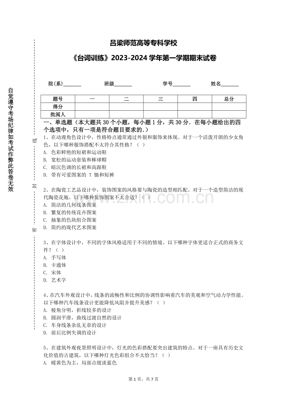 吕梁师范高等专科学校《台词训练》2023-2024学年第一学期期末试卷.doc_第1页