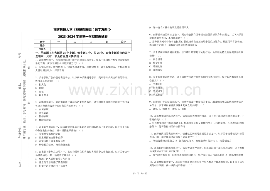 南方科技大学《非线性编辑（数字方向）》2023-2024学年第一学期期末试卷.doc_第1页