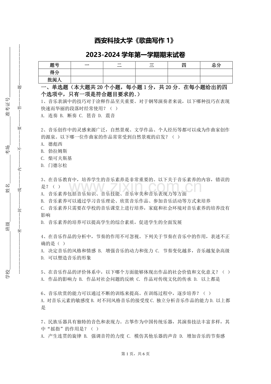 西安科技大学《歌曲写作1》2023-2024学年第一学期期末试卷.doc_第1页