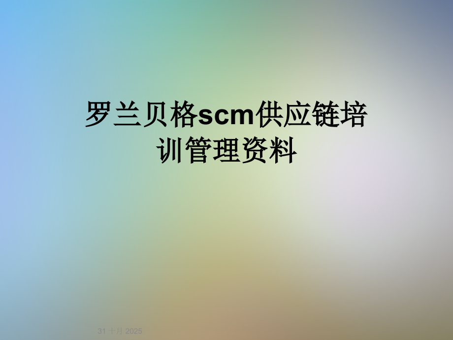 罗兰贝格scm供应链培训管理资料.ppt_第1页