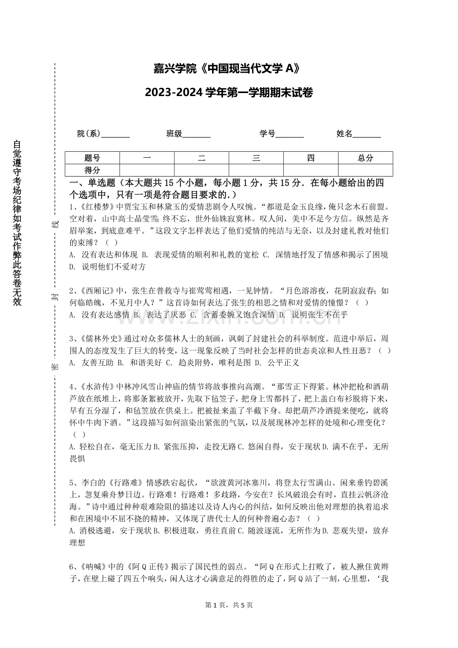 嘉兴学院《中国现当代文学A》2023-2024学年第一学期期末试卷.doc_第1页