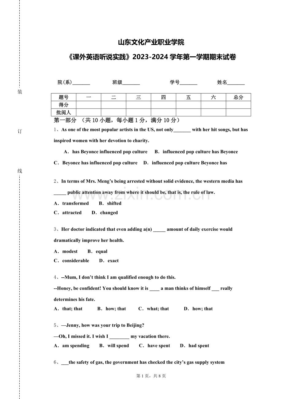 山东文化产业职业学院《课外英语听说实践》2023-2024学年第一学期期末试卷.doc_第1页