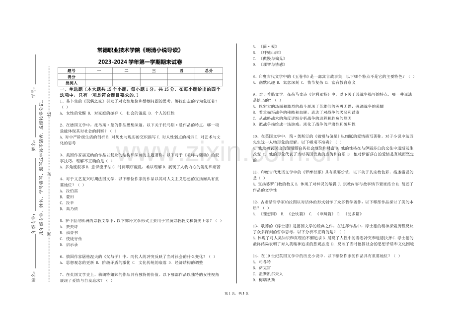 常德职业技术学院《明清小说导读》2023-2024学年第一学期期末试卷.doc_第1页