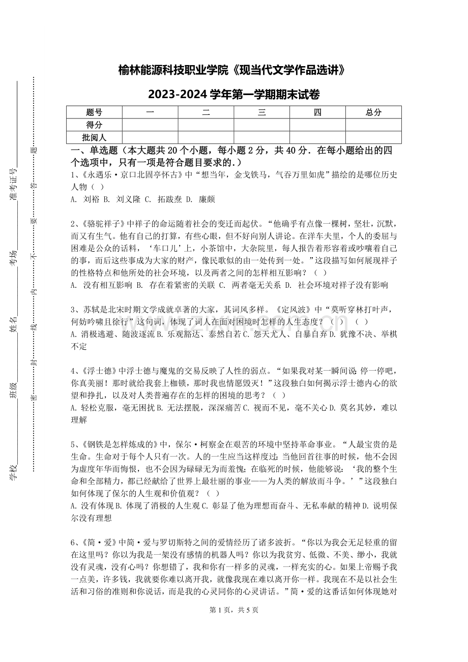 榆林能源科技职业学院《现当代文学作品选讲》2023-2024学年第一学期期末试卷.doc_第1页