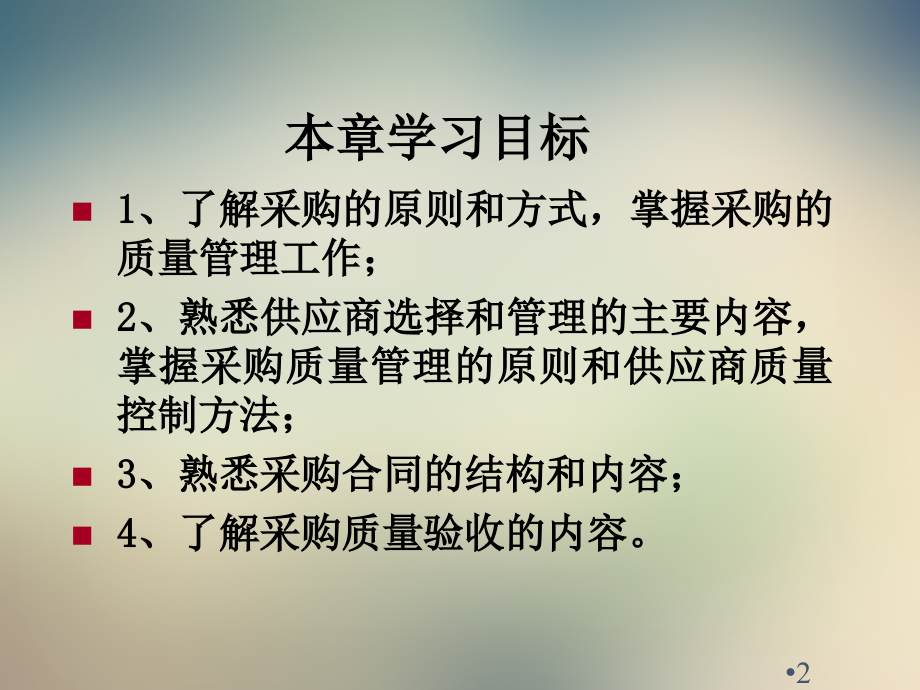 第九章采购与供货管理.ppt_第2页