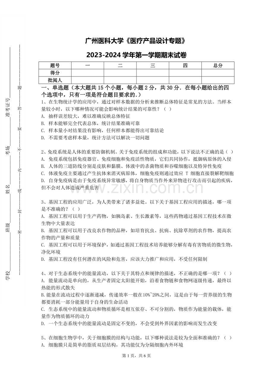 广州医科大学《医疗产品设计专题》2023-2024学年第一学期期末试卷.doc_第1页