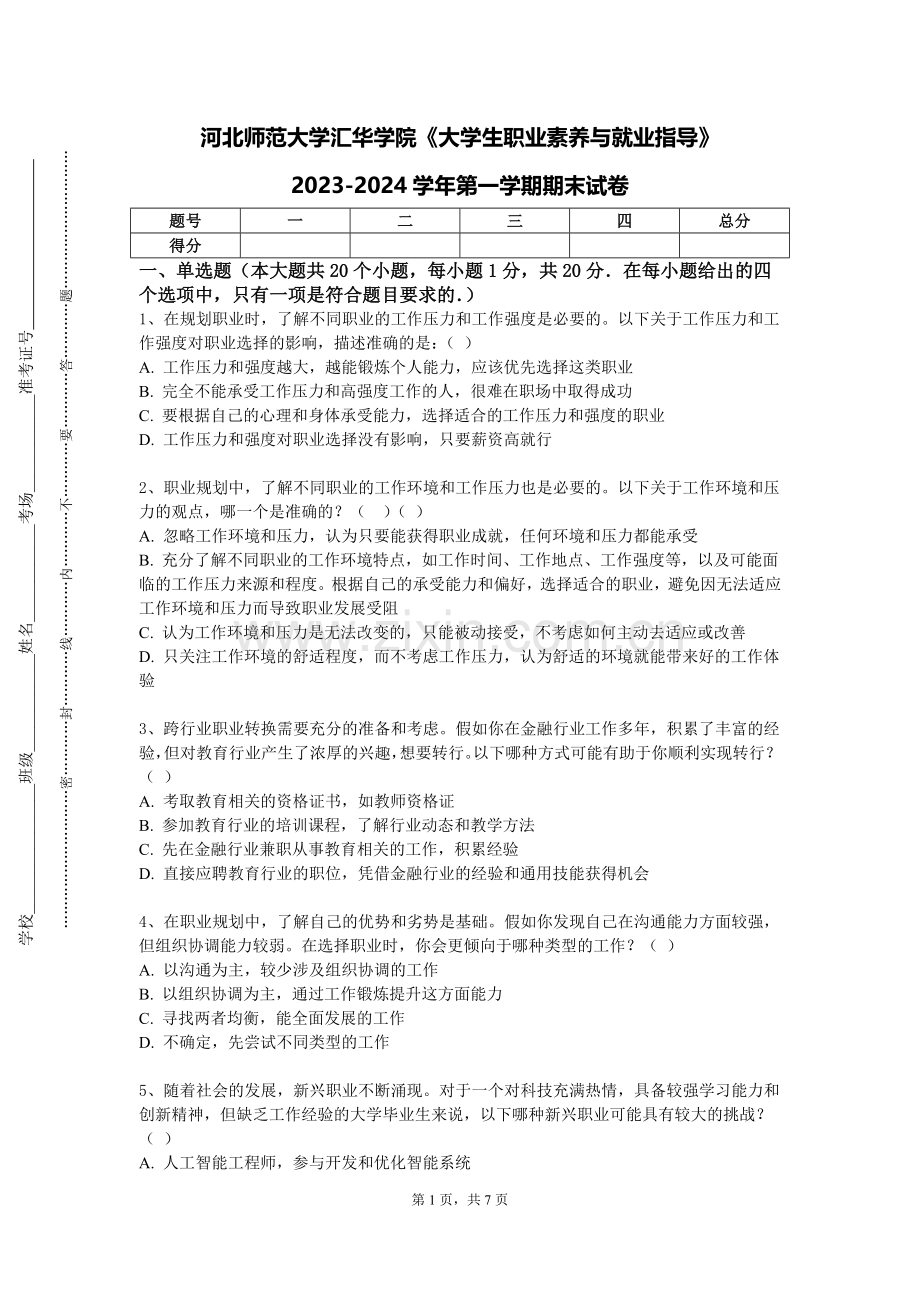 河北师范大学汇华学院《大学生职业素养与就业指导》2023-2024学年第一学期期末试卷.doc_第1页