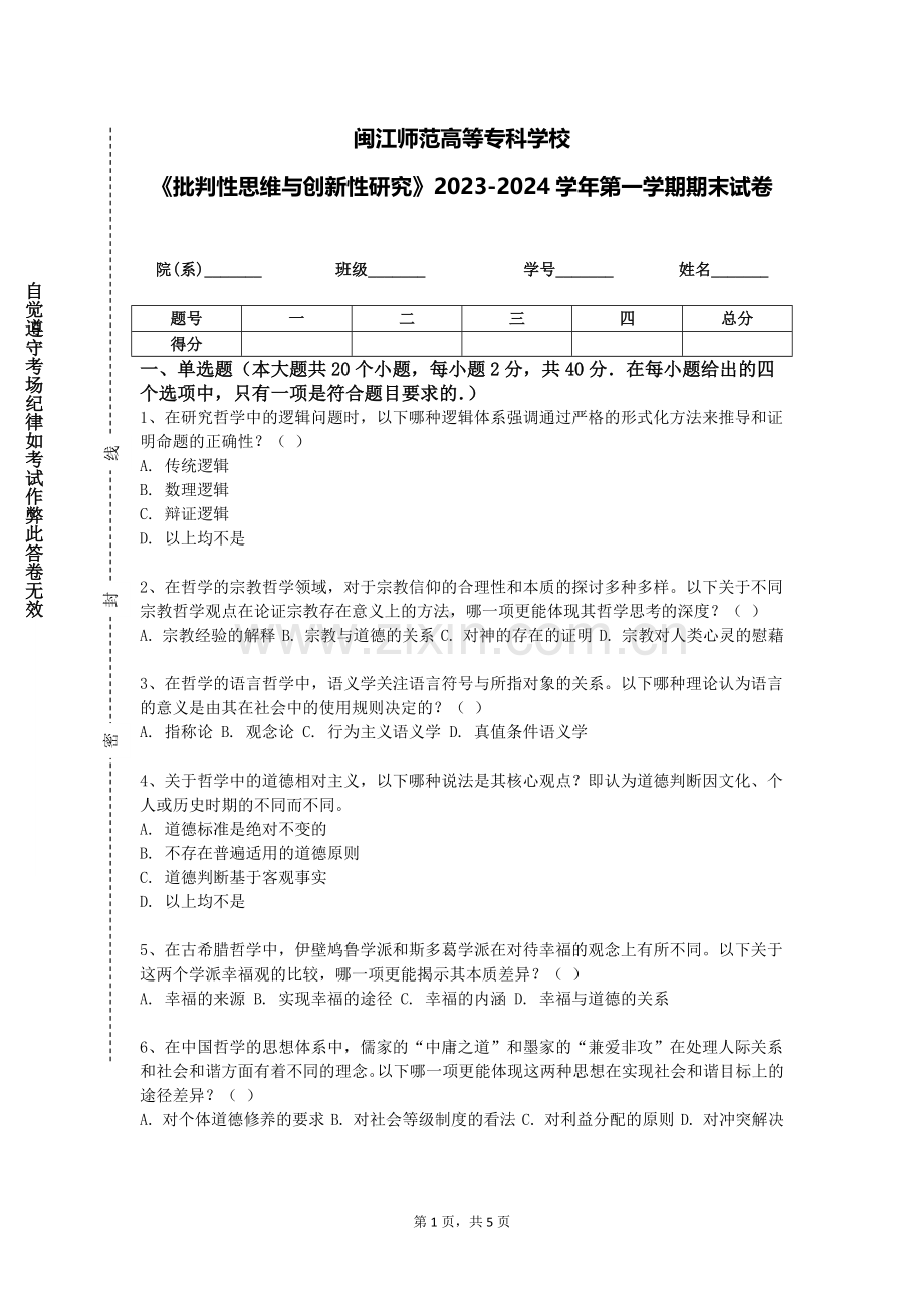 闽江师范高等专科学校《批判性思维与创新性研究》2023-2024学年第一学期期末试卷.doc_第1页