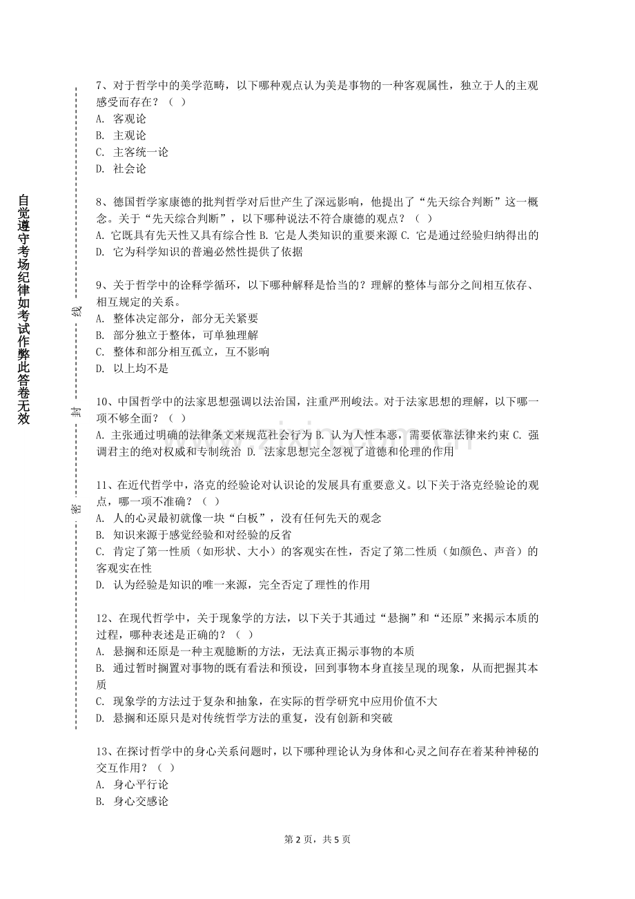 闽江师范高等专科学校《批判性思维与创新性研究》2023-2024学年第一学期期末试卷.doc_第2页