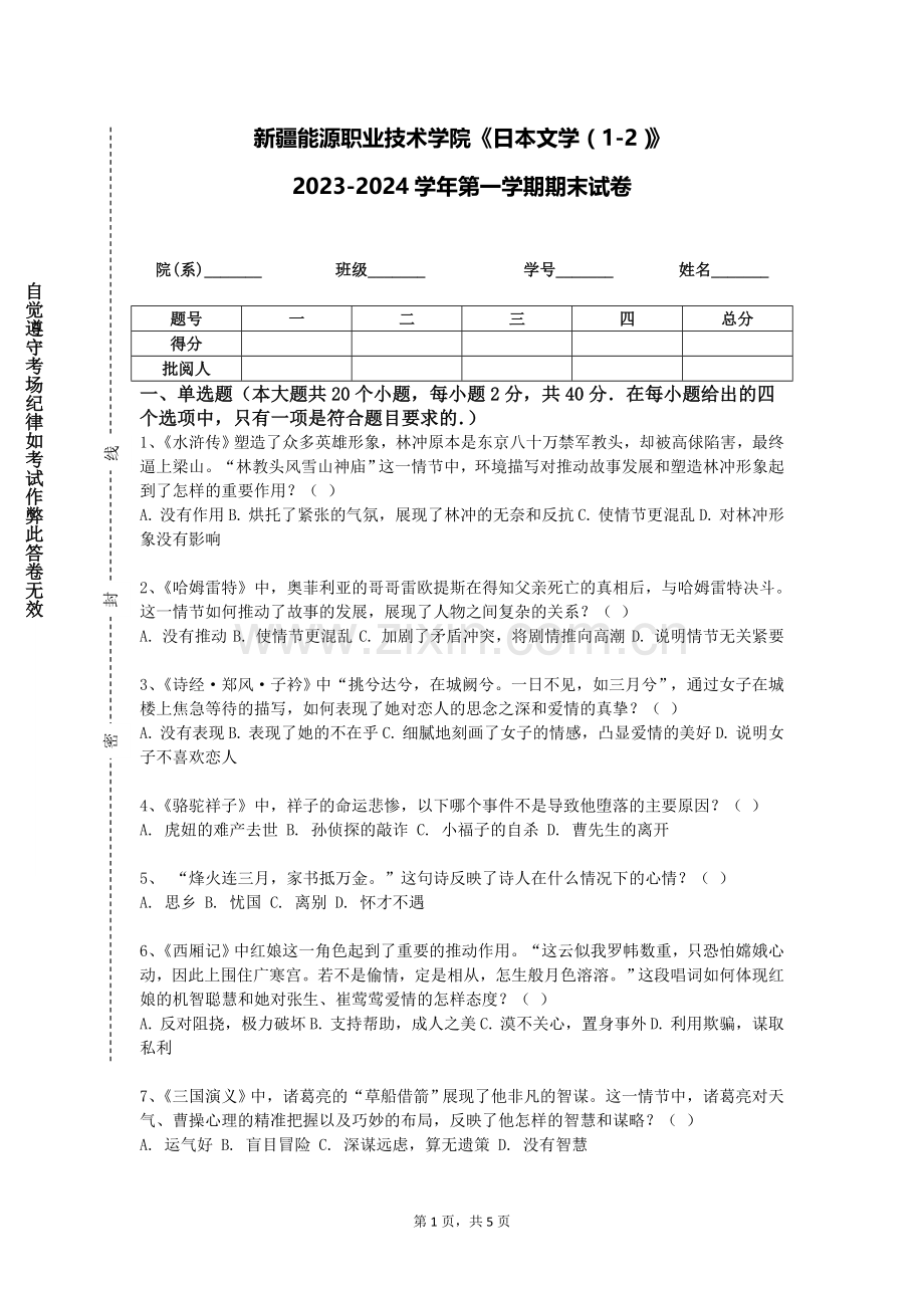 新疆能源职业技术学院《日本文学（1-2）》2023-2024学年第一学期期末试卷.doc_第1页