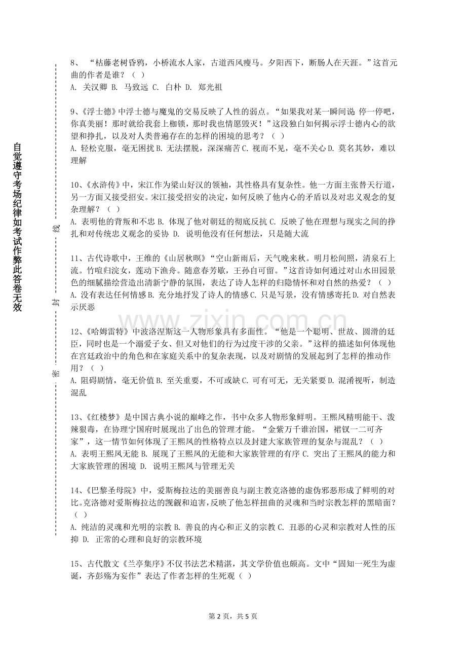 新疆能源职业技术学院《日本文学（1-2）》2023-2024学年第一学期期末试卷.doc_第2页