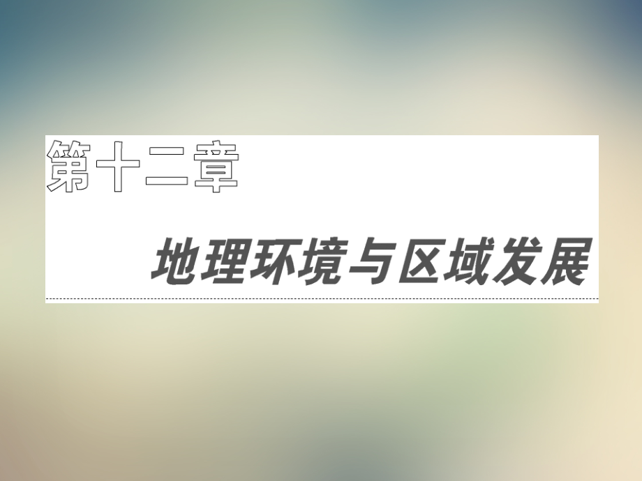 部分第十二章第一节地理环境对区域发展的影响.ppt_第2页