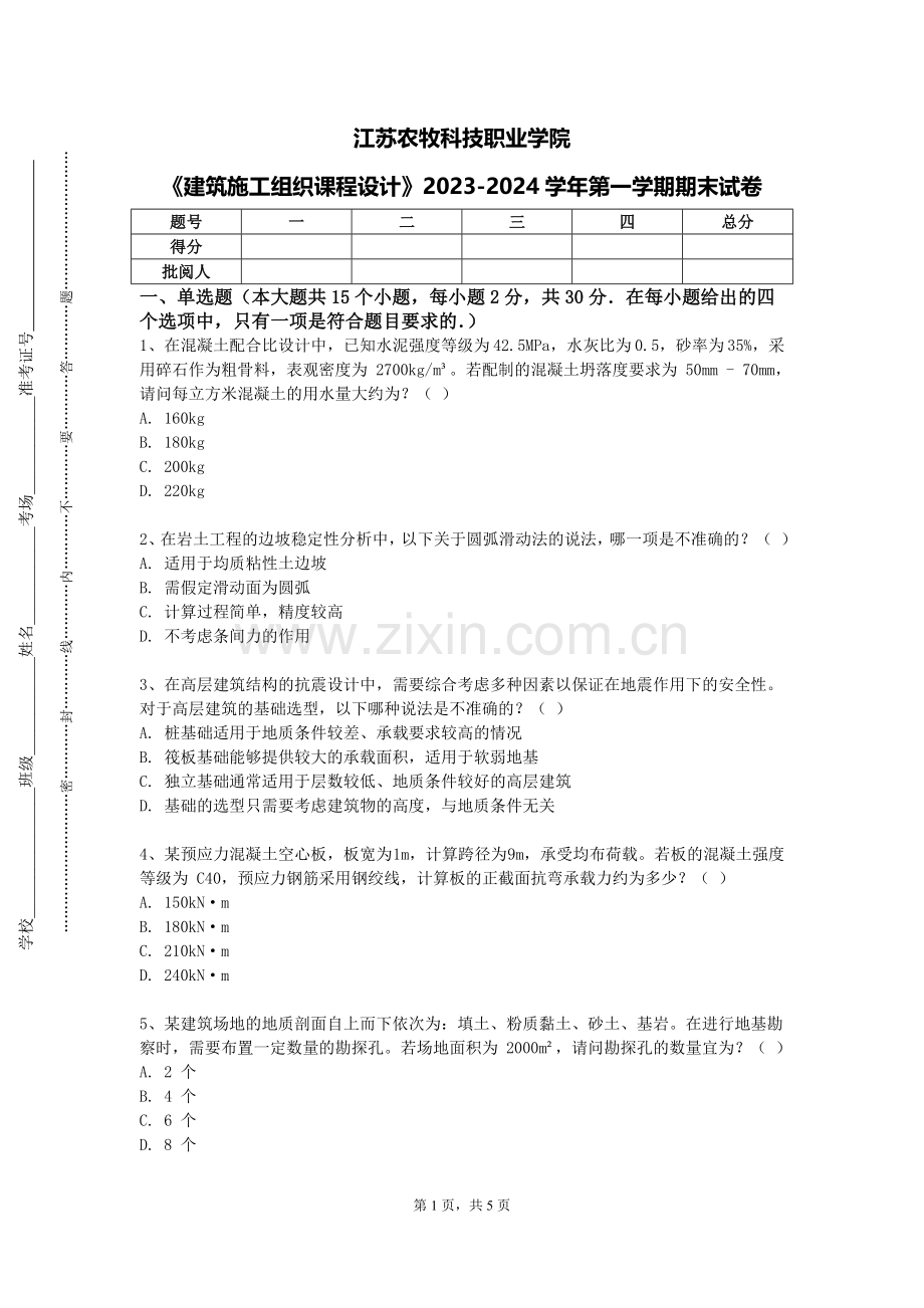 江苏农牧科技职业学院《建筑施工组织课程设计》2023-2024学年第一学期期末试卷.doc_第1页