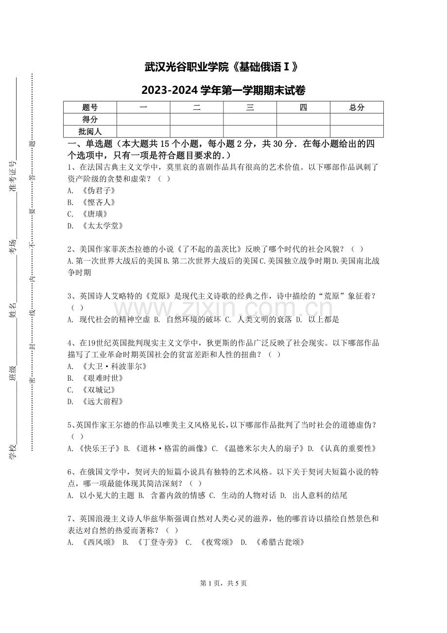 武汉光谷职业学院《基础俄语Ⅰ》2023-2024学年第一学期期末试卷.doc_第1页