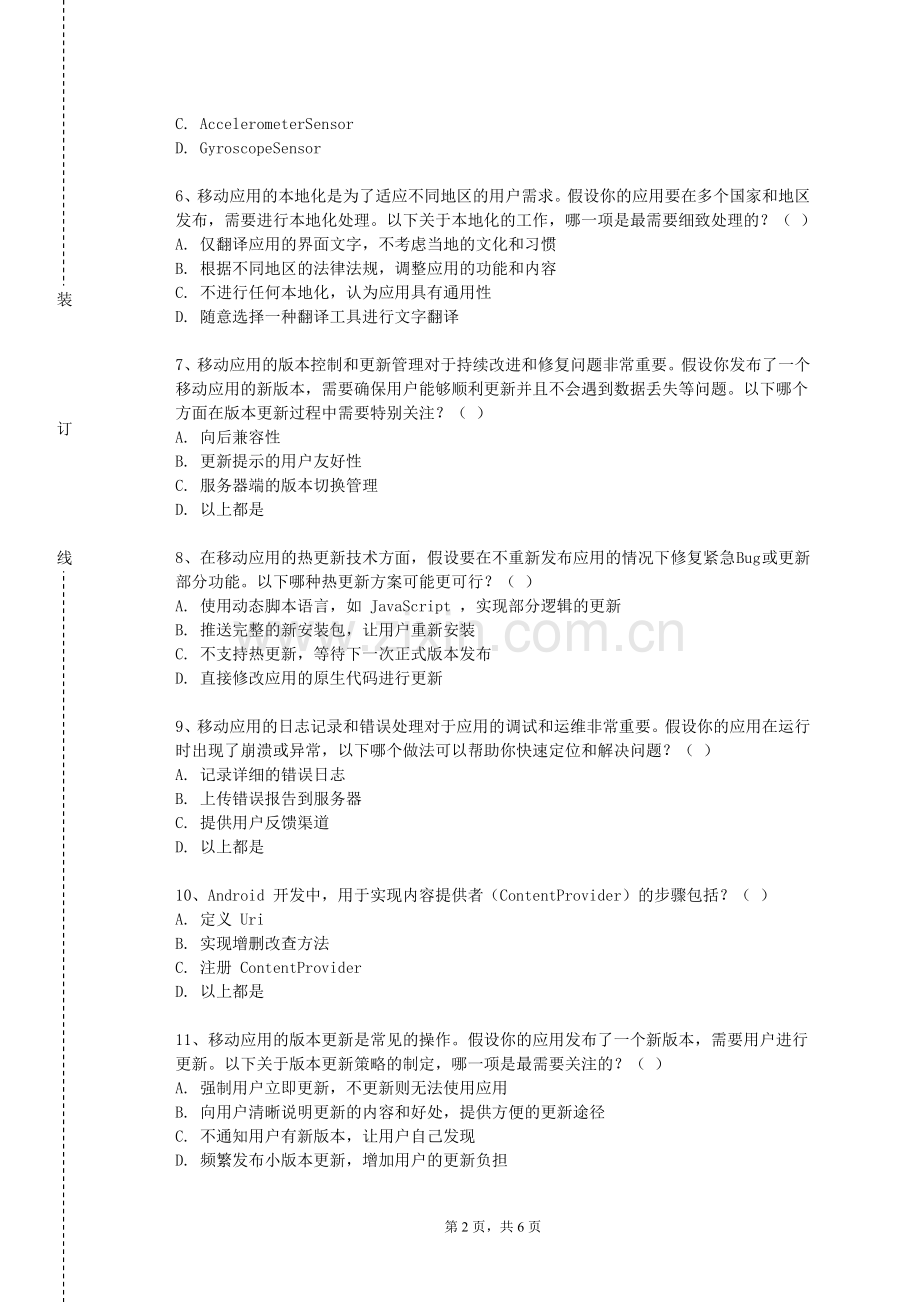 青岛港湾职业技术学院《移动互联网开发》2023-2024学年第一学期期末试卷.doc_第2页