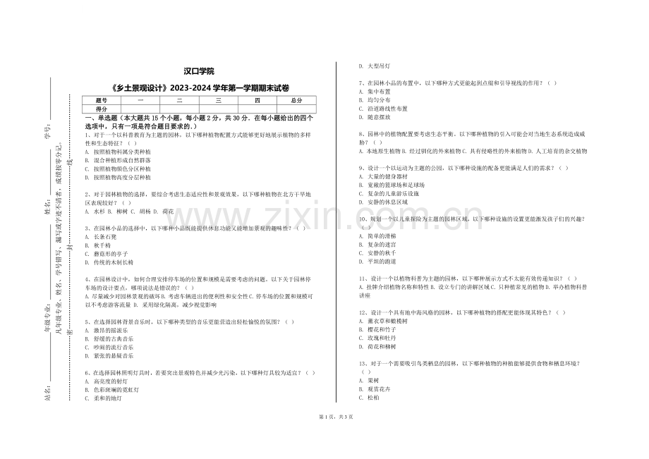 汉口学院《乡土景观设计》2023-2024学年第一学期期末试卷.doc_第1页