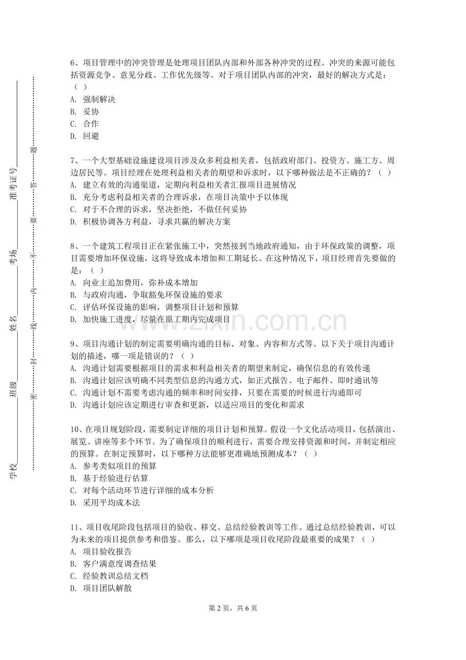 湖南科技学院《软件项目管理》2023-2024学年第一学期期末试卷.doc_第2页