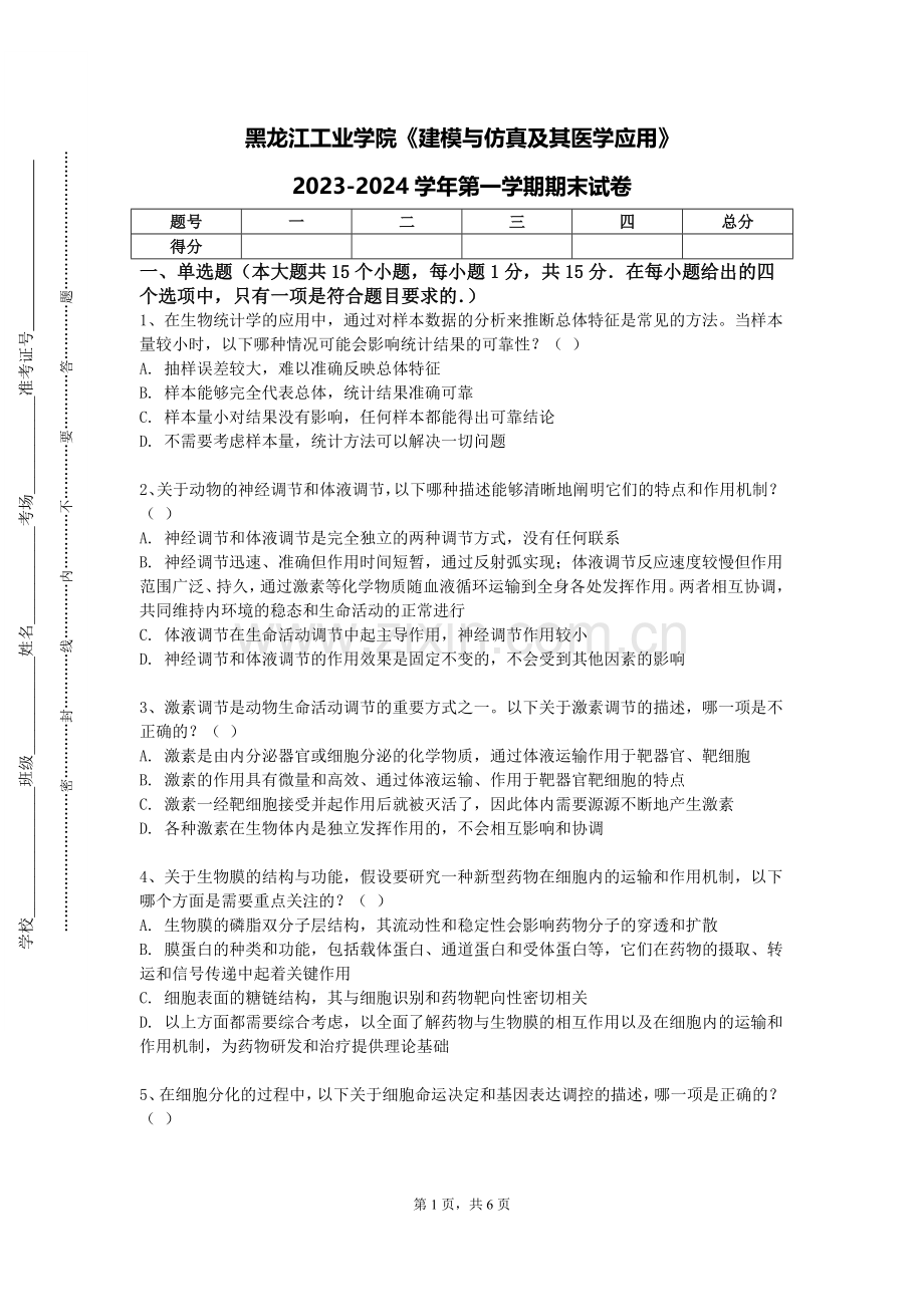 黑龙江工业学院《建模与仿真及其医学应用》2023-2024学年第一学期期末试卷.doc_第1页