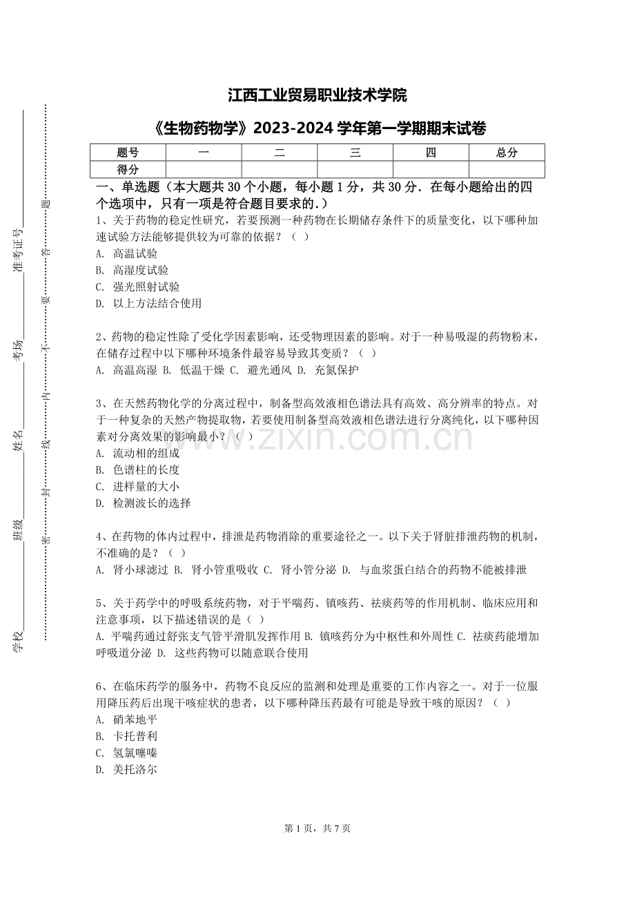 江西工业贸易职业技术学院《生物药物学》2023-2024学年第一学期期末试卷.doc_第1页